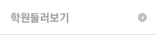 학원둘러보기