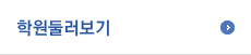 학원둘러보기