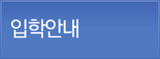 입학안내