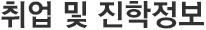 채용정보