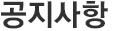 공지사항